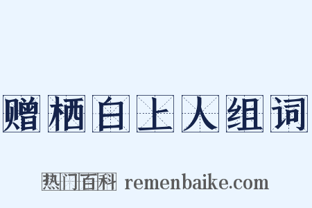 赠栖白上人组词是什么意思的图片
